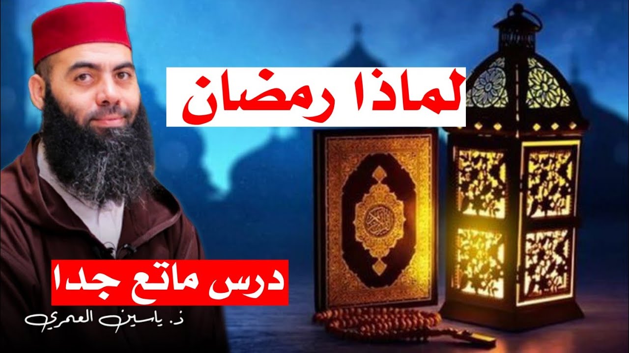 لماذا رمضان الأستاذ ياسين العمري ❣️