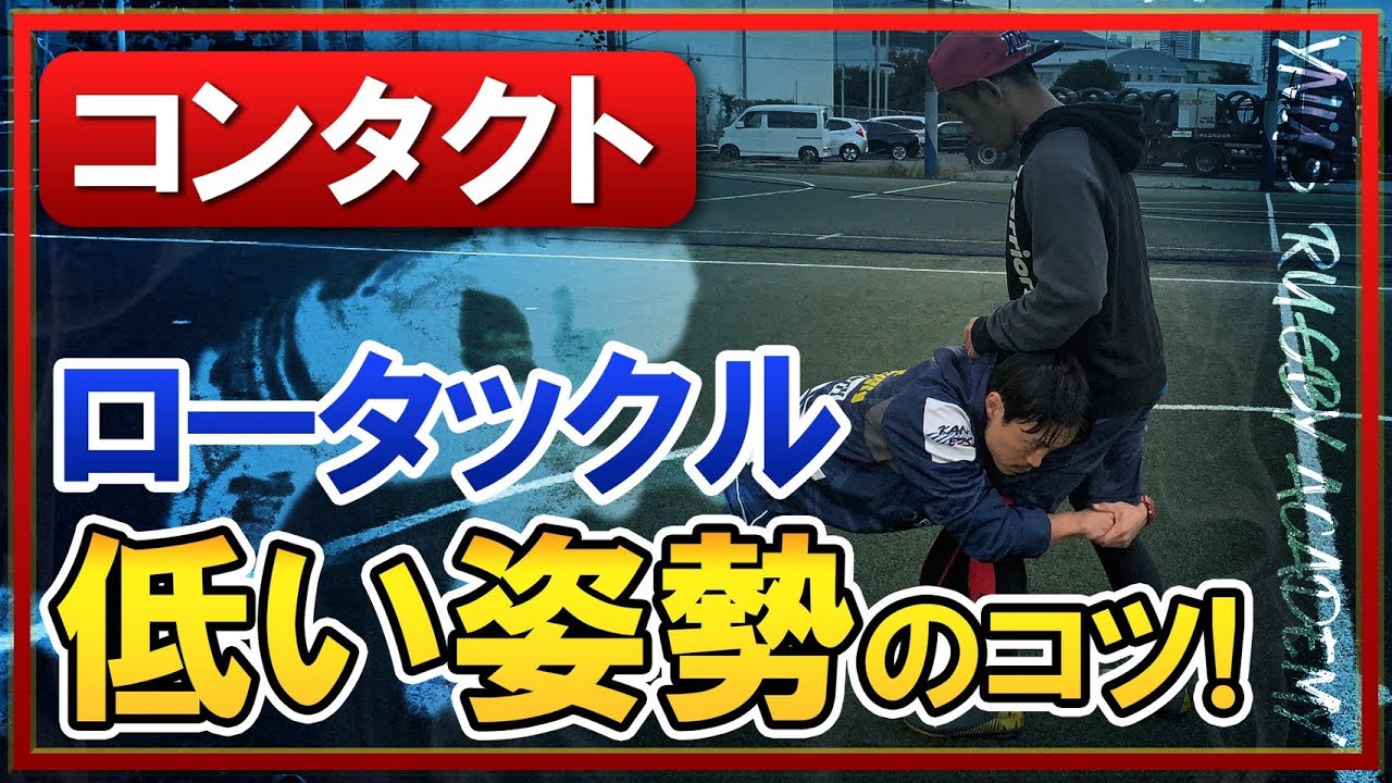 【ロータックル】ラグビーで大事な、低い姿勢のタックルを解説！