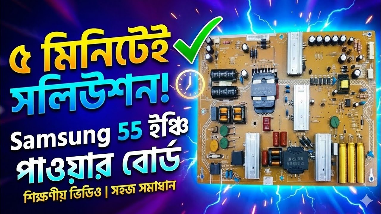 Samsung 55 Inch LED TV Power Solution | ডেড টিভি রিপেয়ার করুন ৫ মিনিটে