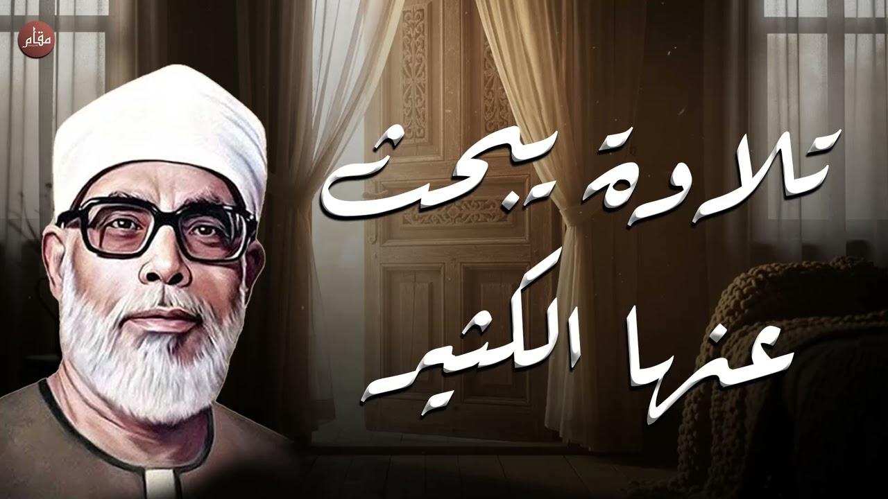 التلاوة التي يبحث عنها الجميع للشيخ الحصري | خشوع يهزّ القلب وراحة نفسية لا توصف من أروع التلاوات