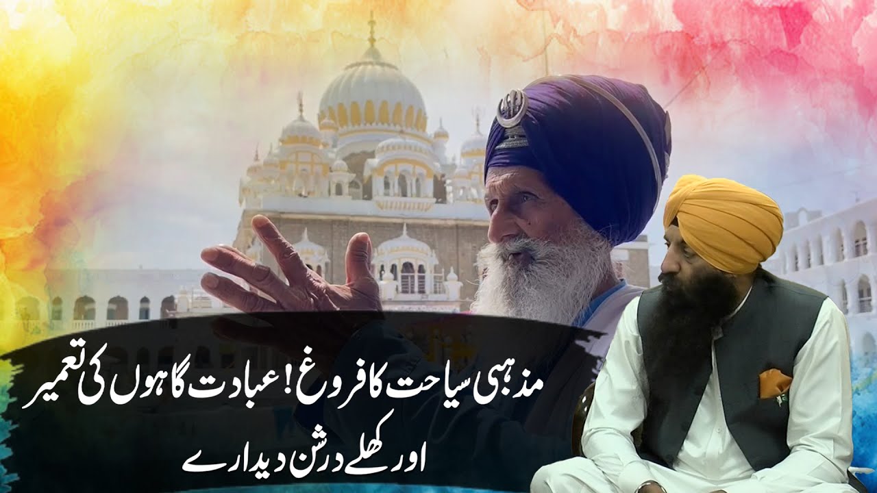 Pakistan Welcome, Buddhist  Jains, Hindus, Sikhs, to promote religious tourism | punj-aab tv |