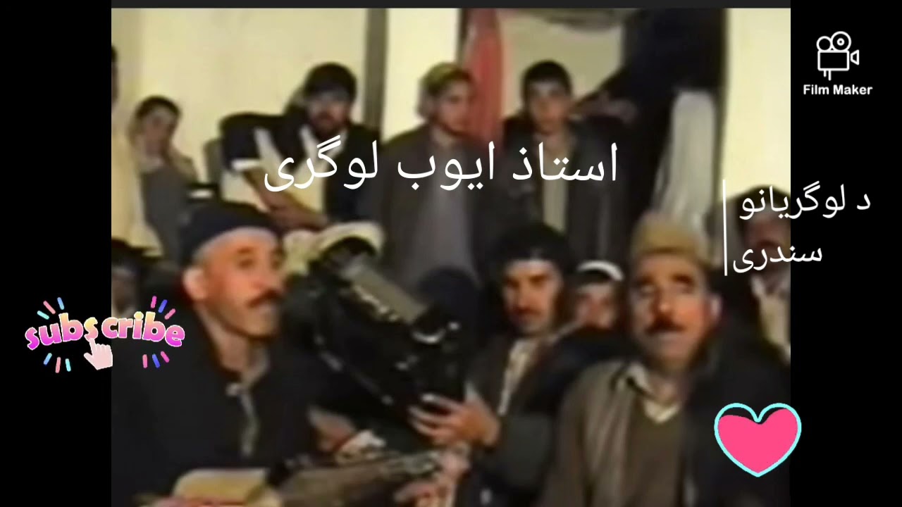 استاذ ایوب لوگری او مننو استاذAyoub Logari and Manano سر ساز__د لوگریانو سندری او مستی نغمی