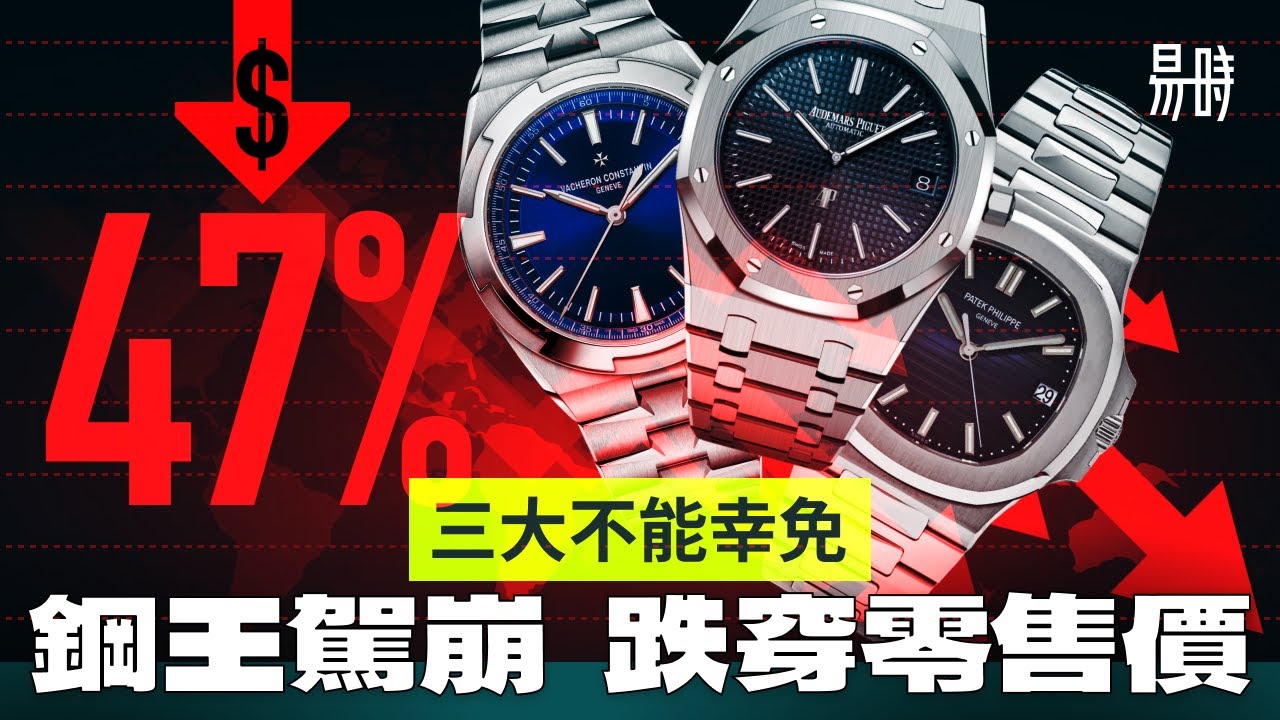 大鑊過勞力士！三大鐘錶品牌鋼王齊駕崩！跌超過六成🤯一體式錬帶狂熱正式終結？！