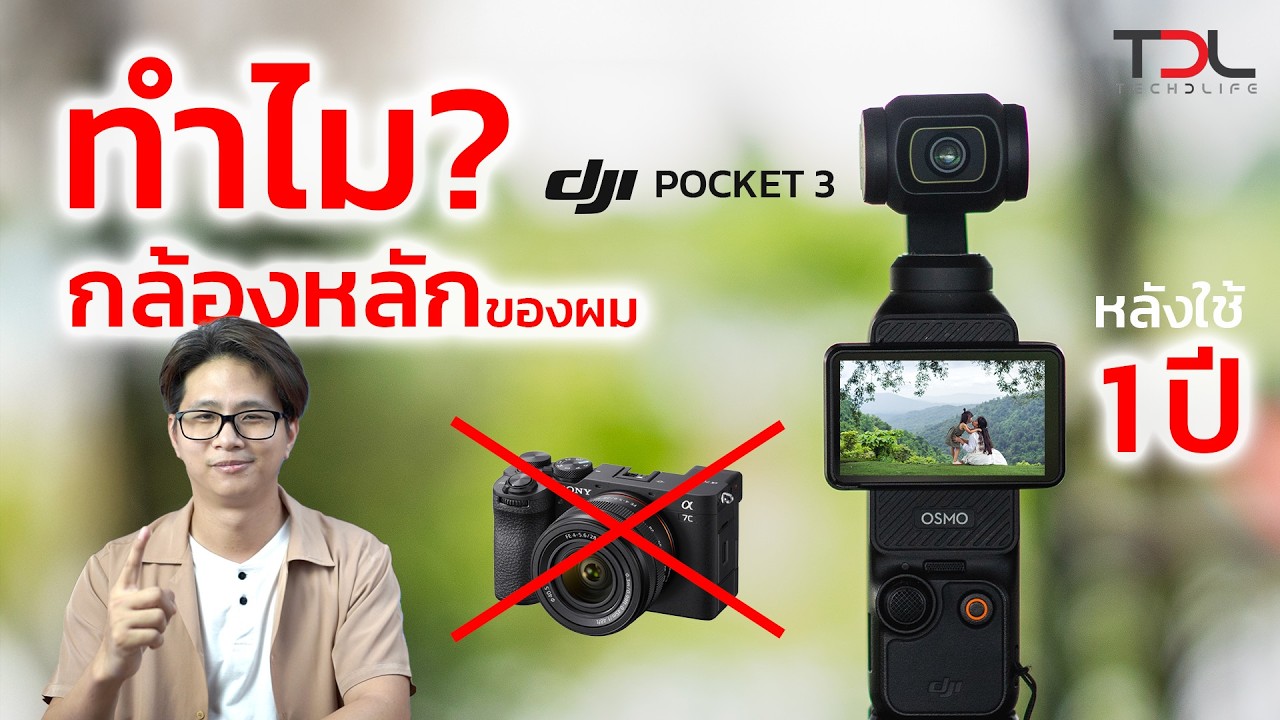 7 เหตุผลที่เป็นกล้องหลักของผม หลังใช้ DJI Pocket 3 มาเต็มๆ 1 ปี #djipocket3