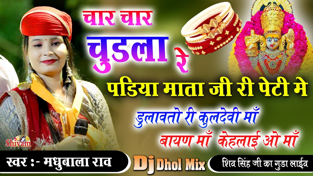 चार चार चुड़ला रे पडिया माताजी री पेटी मे | Madhubala Rao | डुलावतो री कुलदेवी माँ बायण माँ केहलाई