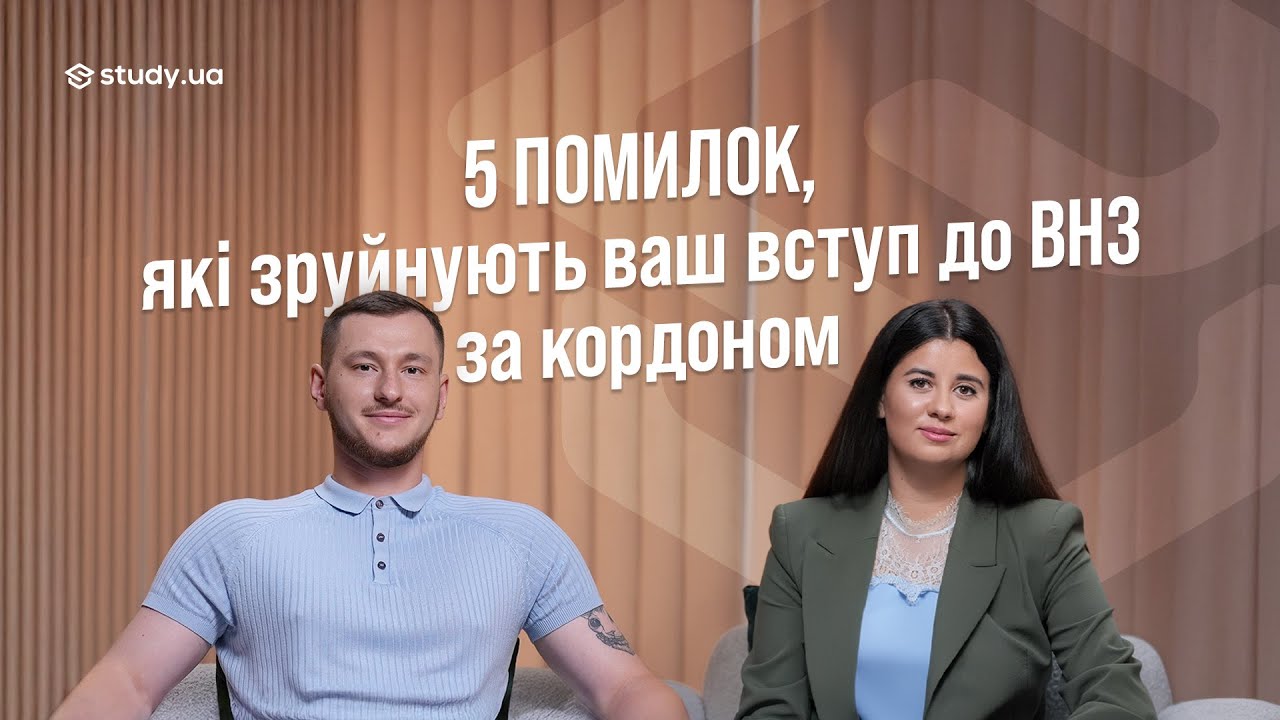5 помилок при вступі за кордон, які можуть зіпсувати все | Частина 1