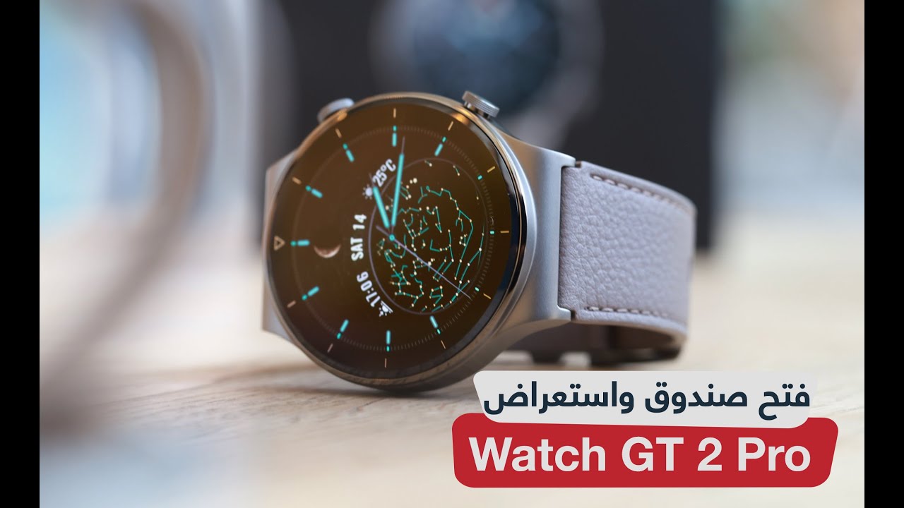 فتح صندوق و استعراض ساعة هواوي Watch GT 2 Pro والفرق عن الإصدار السابق