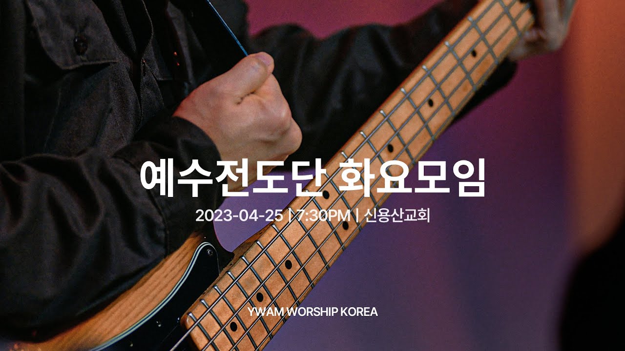 2023-04-25ㅣ예수전도단 화요모임