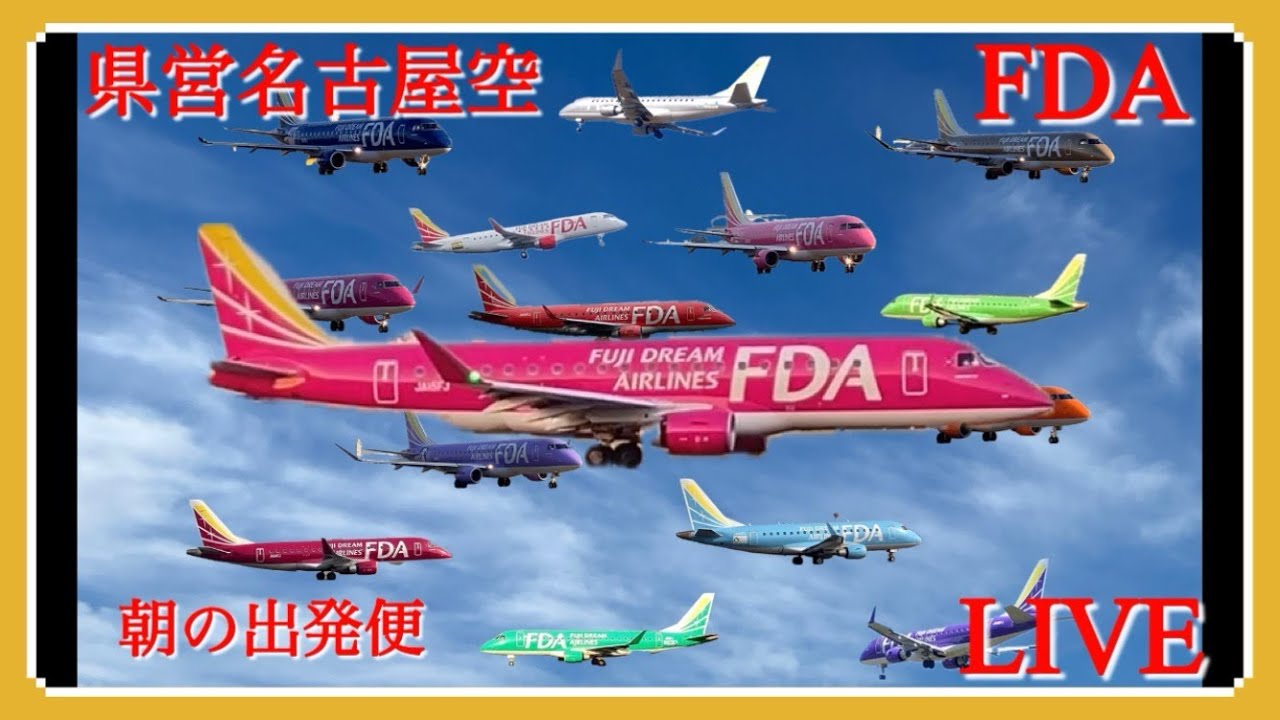 県営名古屋空港(エアポートウォーク名古屋)からFDA朝の出発便