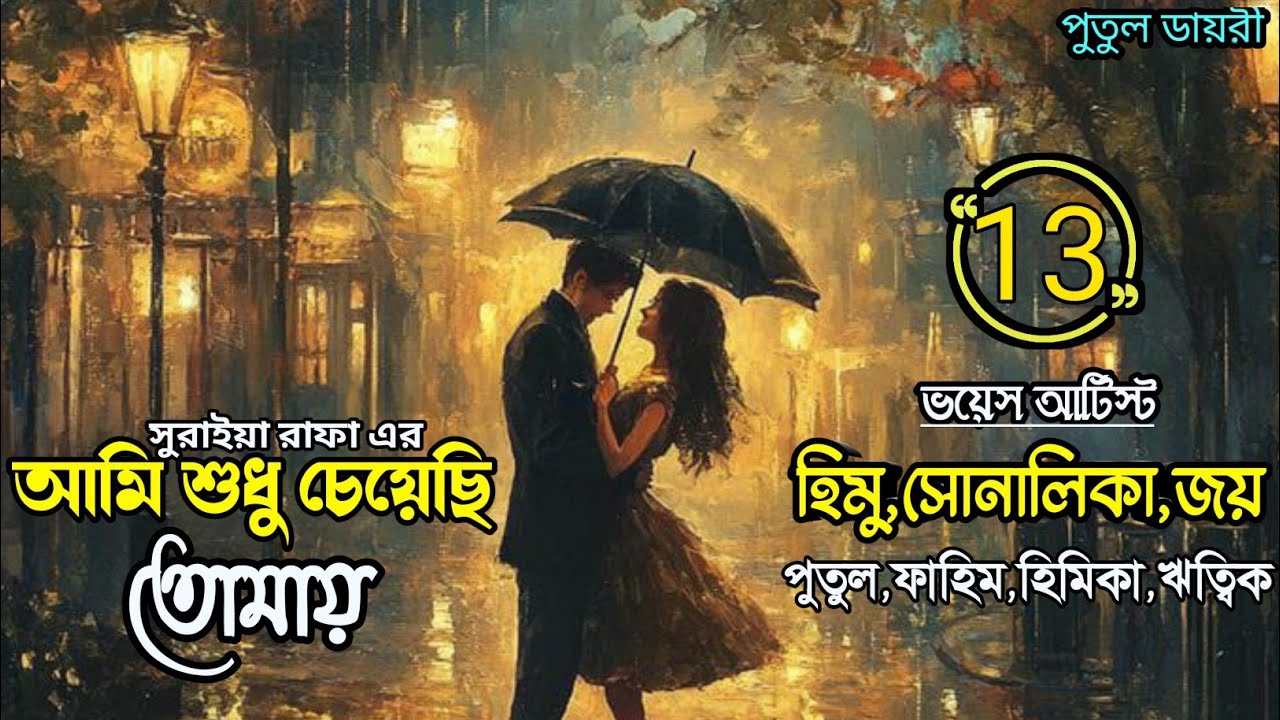 আমি শুধু চেয়েছি তোমায়:ami Sudhu cheyechi Tomay:পর্ব:১৩:Romantic love story voice:Himu&Shonalika&joy
