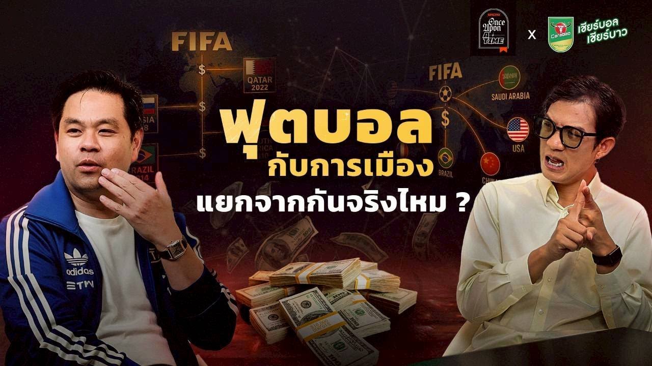 SPOTZ ONCE UPON A TIME EP.6 | FIFA องค์กรที่แทบจะควบคุมทุกอย่างใน วงการฟุตบอล ที่อาจจะไม่ได้โปร่งใส