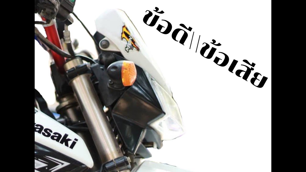ข้อดี/ข้อเสีย KSR ปี 2013 - 2021 ใช้มา 8 ปี ปัญหาส่วนตัวที่เจอ