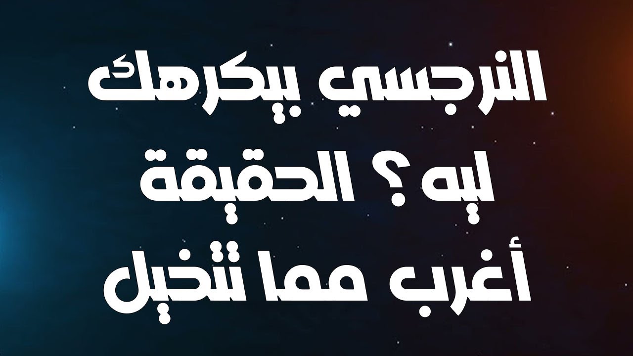 النرجسي بيكرهك ليه؟ الحقيقة أغرب مما تتخيل