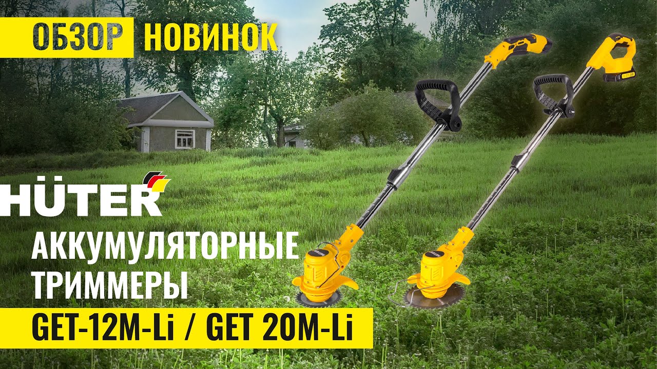 НОВИНКА! Аккумуляторные триммеры Huter GET-12M-Li | GET-20M-Li в работе