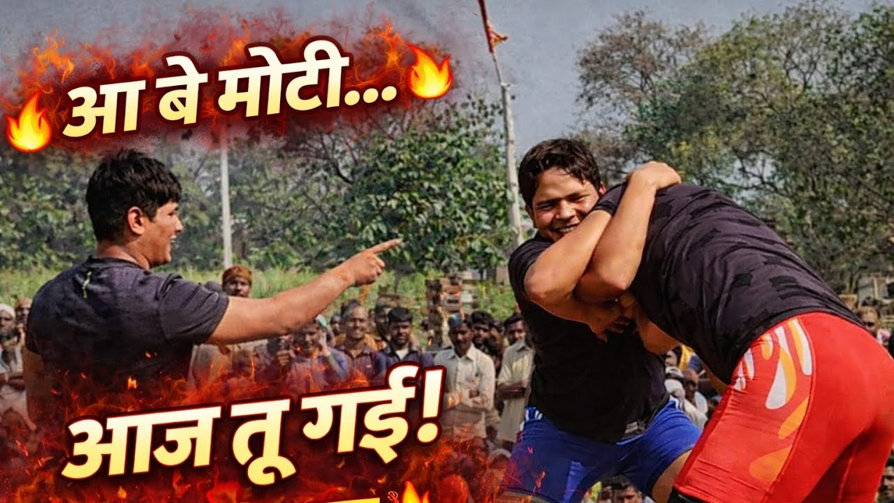 हमारे यूपी के गांव में पहली बार लड़कियों की कुश्ती हुई” 💪😁