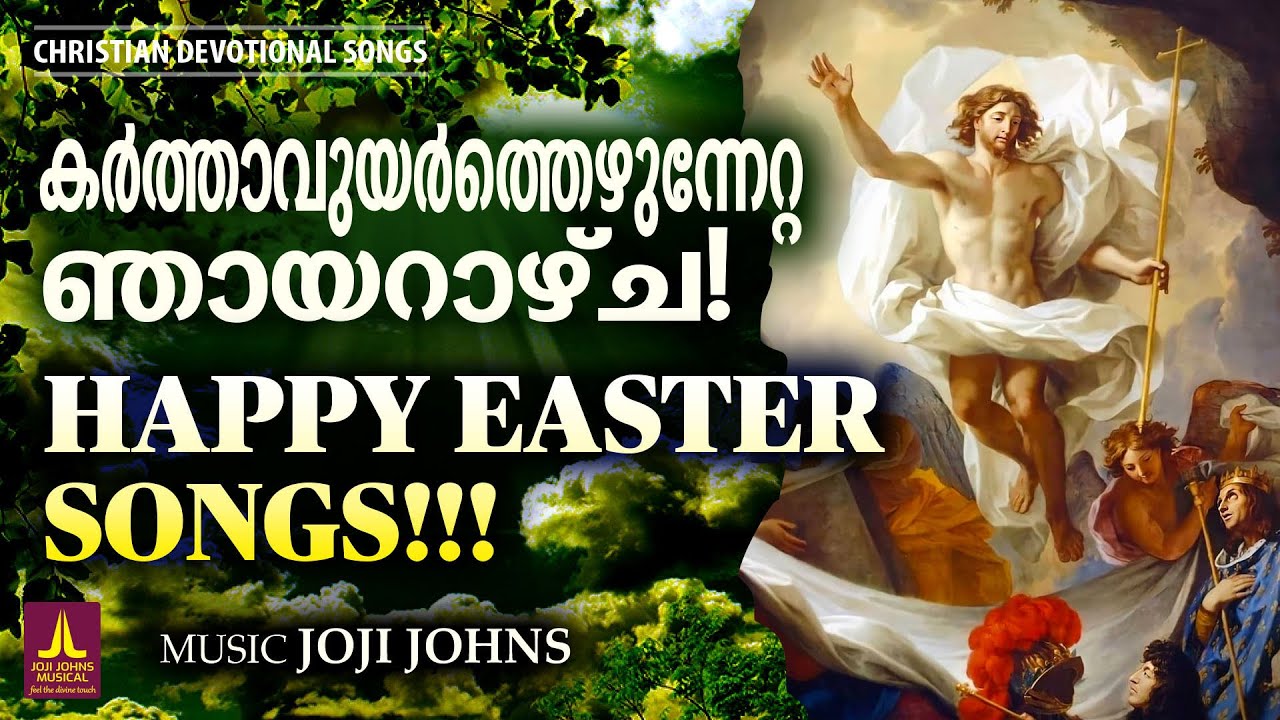 നിത്യതയേകും സന്തോഷത്തിന് പുലരിയിൽ കേൾക്കാൻ ഏറ്റവും നല്ല ഈസ്റ്റർ ഗാനങ്ങൾ | Easter Songs