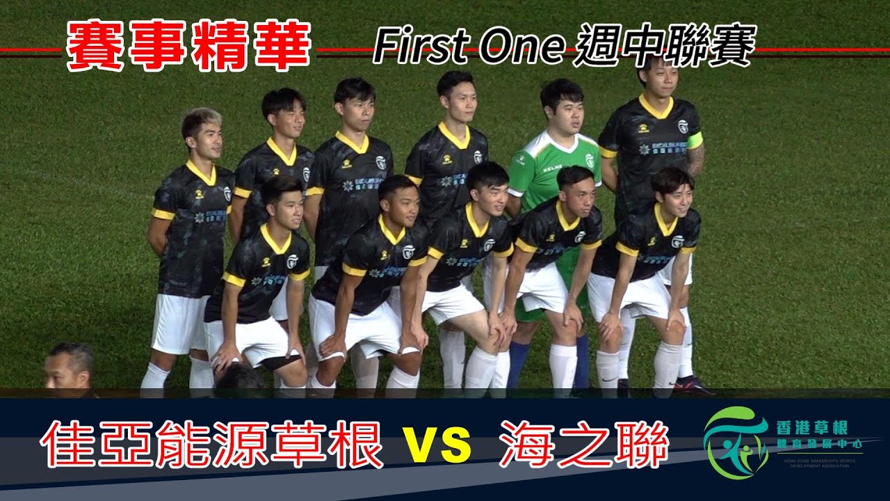 (賽事精華)佳亞能源草根 vs 海之聯/First One週中聯賽