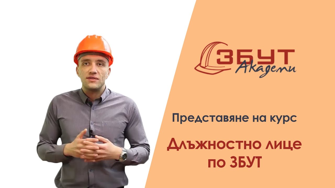 Кратко представяне на дистанционен курс за Длъжностно лице по ЗБУТ - Zbut Academy
