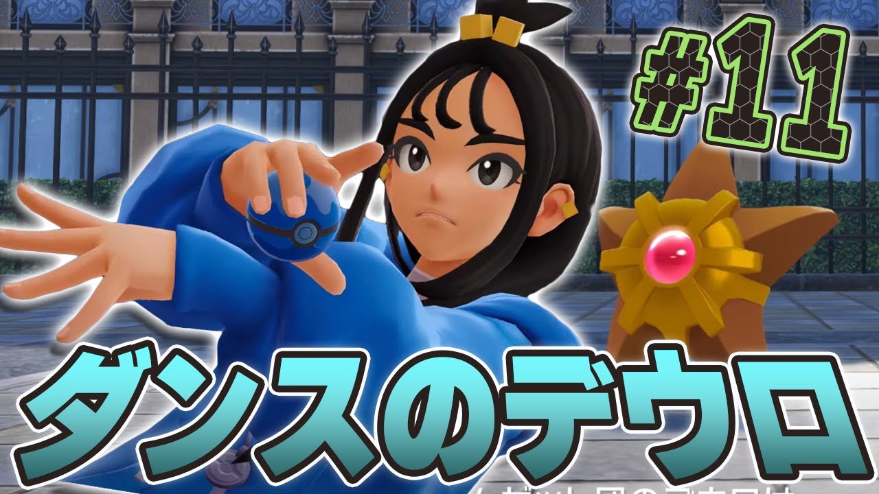 MZ団のデウロはダンスの特訓中！？『Pok&eacute;mon LEGENDS Z-A』を実況プレイpart11【ポケモンレジェンズ Z-A】