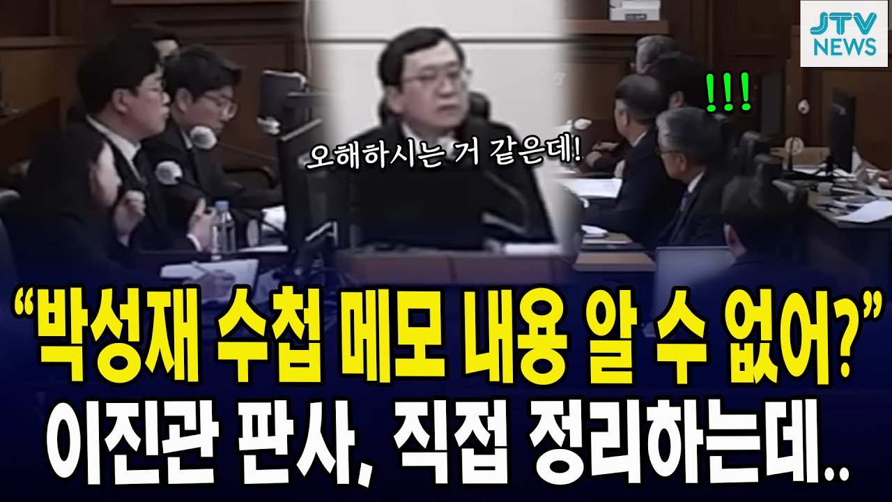 “박성재 수첩 메모 내용 알 수 없어?”... 이진관 판사, 직접 정리하는데..