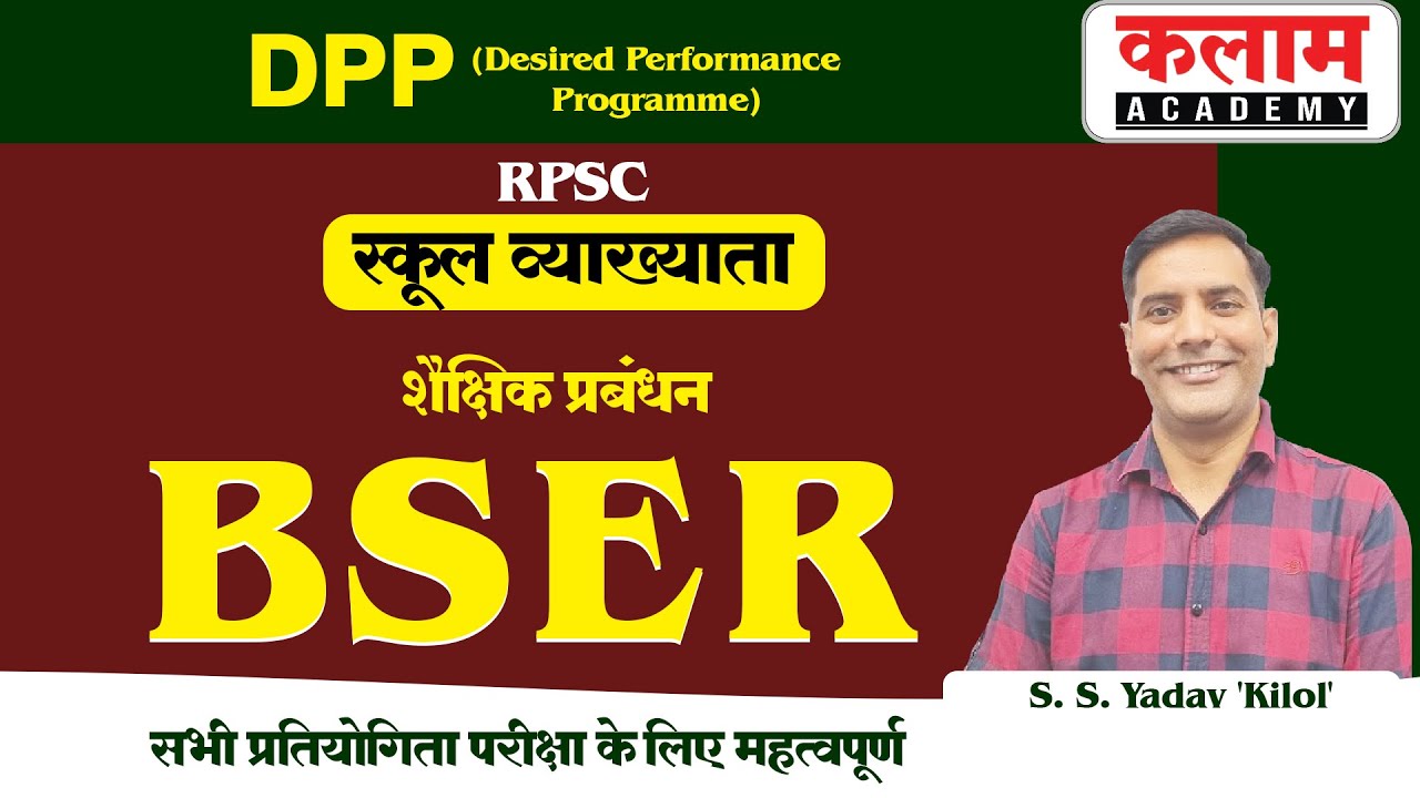 स्कूल व्याख्याता  DPP (Desired Performance Program) | शैक्षिक प्रबंधन | BSER | S.S Yadav 'Kilol'