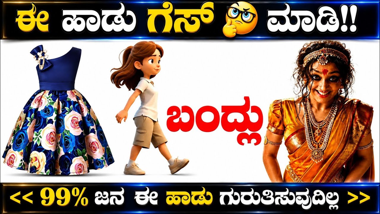 ಕೊಟ್ಟಿರುವ ಚಿತ್ರಗಳ ಸಹಾಯದಿಂದ ಕನ್ನಡದ ಸಿನಿಮಾ 🎶 ಹಾಡುಗಳನ್ನು ಗುರುತಿಸಿ?? ಕನ್ನಡ ಕ್ವಿಜ್!!