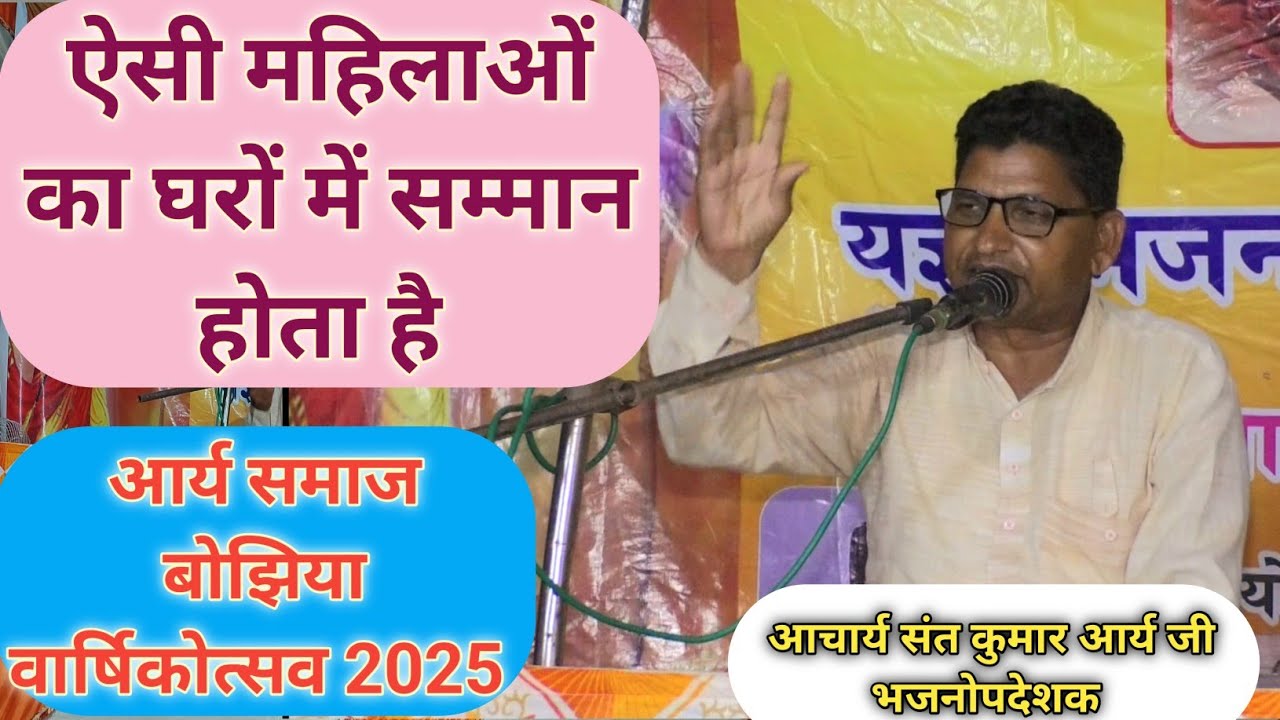 ऐसी महिलाओं का घर में सम्मान होता है श्री संत कुमार जी भजनोपदेशक आर्य समाज बोझिया arya samaj bojhiya