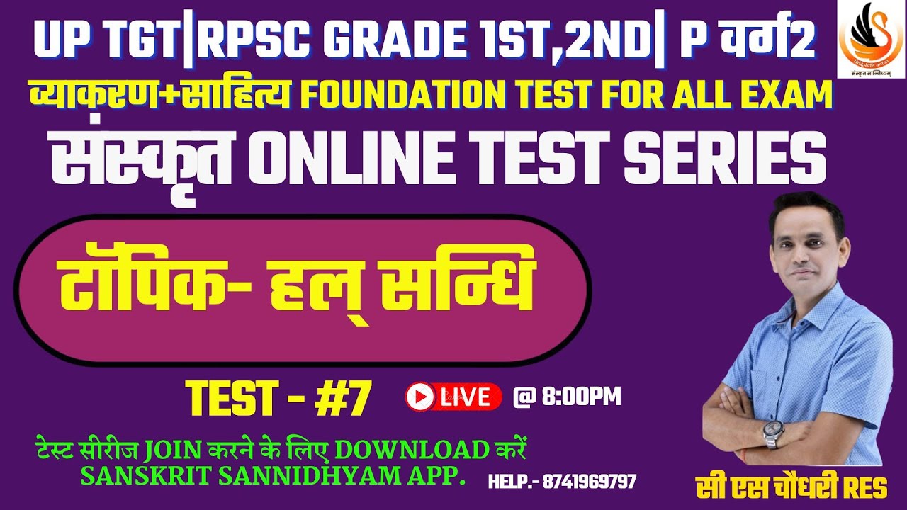 संस्कृत TEST SERIES | व्याकरण+साहित्य  for ALL EXAM | टेस्ट - 07 हल् सन्धि | #sanskritbycssir