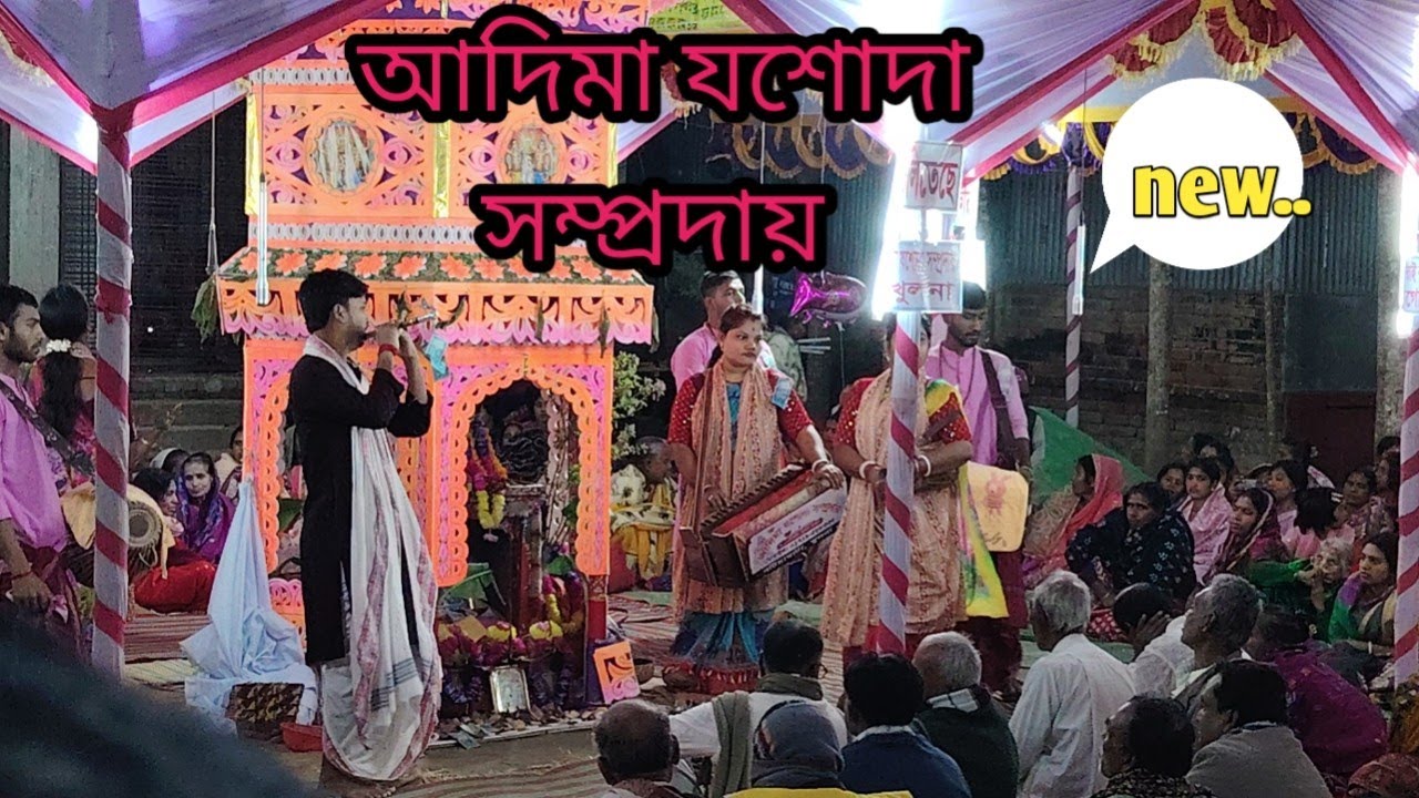 সখীদের আসর কাপানো এক নাম কীর্তন | আদিমা যশোদা সম্প্রদায় | hara krishna hara ram