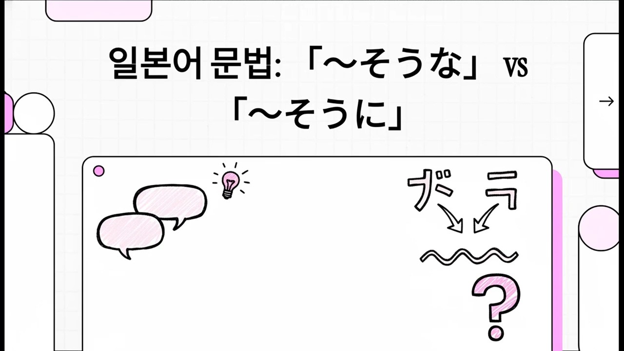 일본어 문법: 「～そうな」 vs 「～そうに」 - 일본어 JLPT N3 문법 - 24