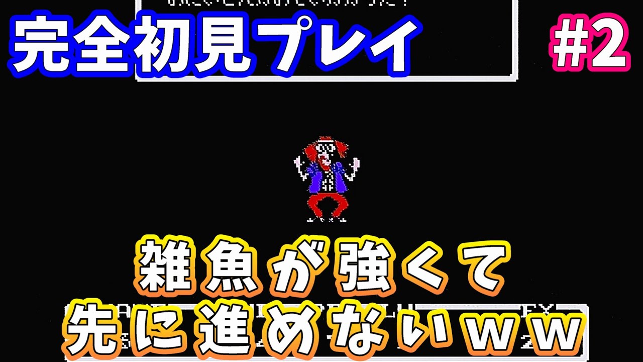 #2 序盤でこれかよｗ雑魚敵の強さに絶望してるｗｗ　【FC版 MOTHER】