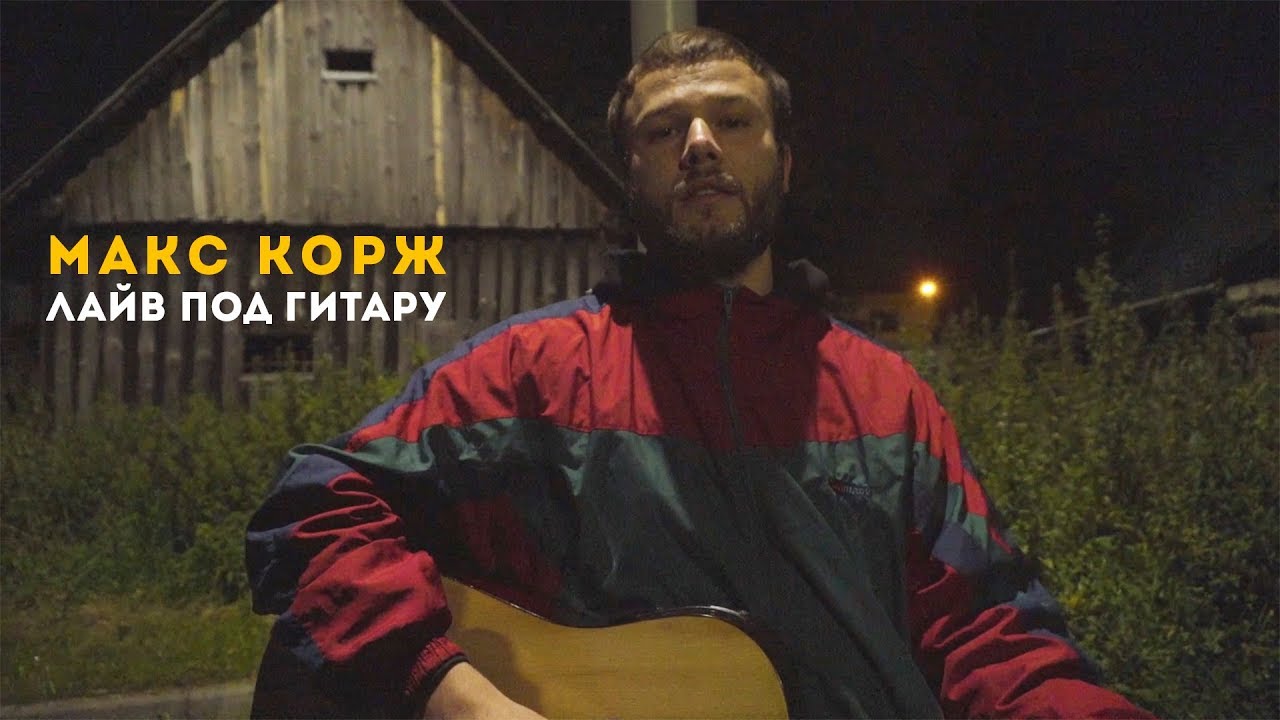 Макс Корж. Лайв под гитару