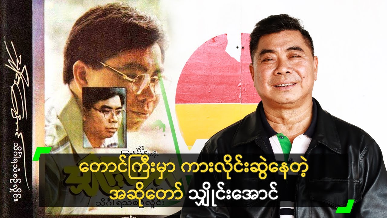 တောင်ကြီးမှာ ကားလိုင်းဆွဲနေတဲ့ အဆိုတော် သျှိုင်းအောင်