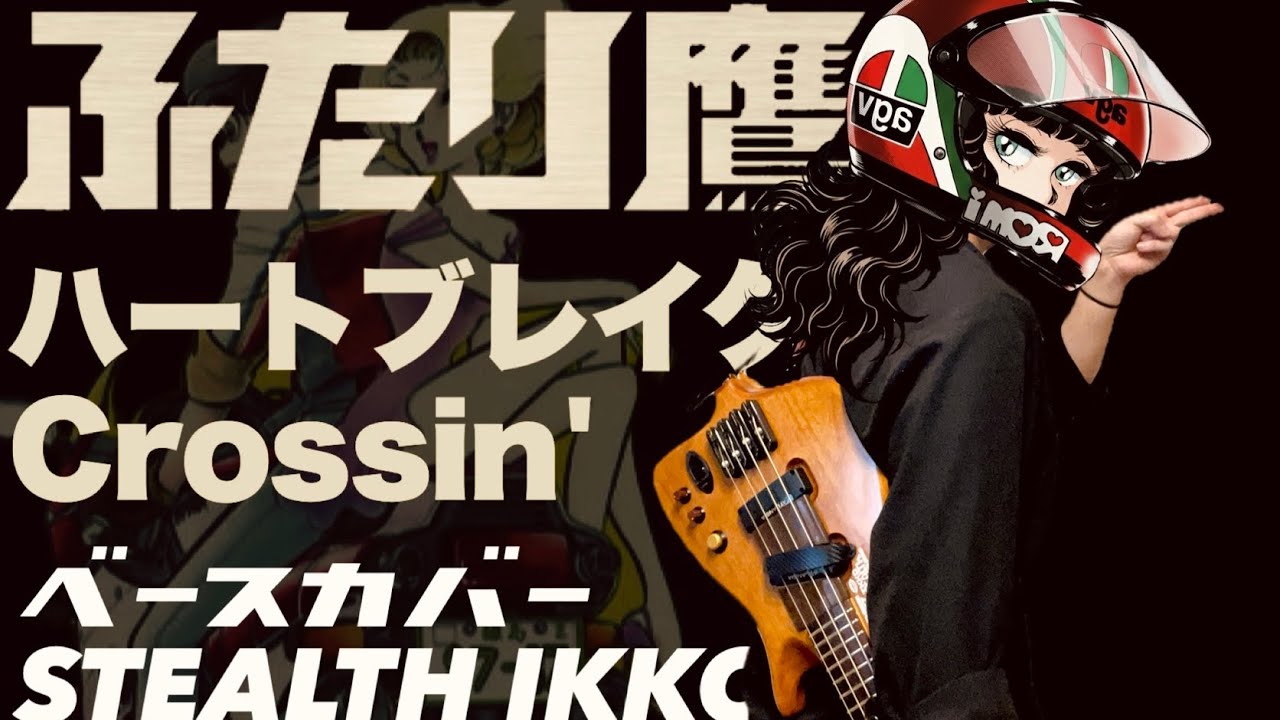 【ふたり鷹 OP】ハートブレイクCrossin'／陣内孝則 【ベース】【Futari Daka】Takanori Jinnai【Bass Cover】【4K】