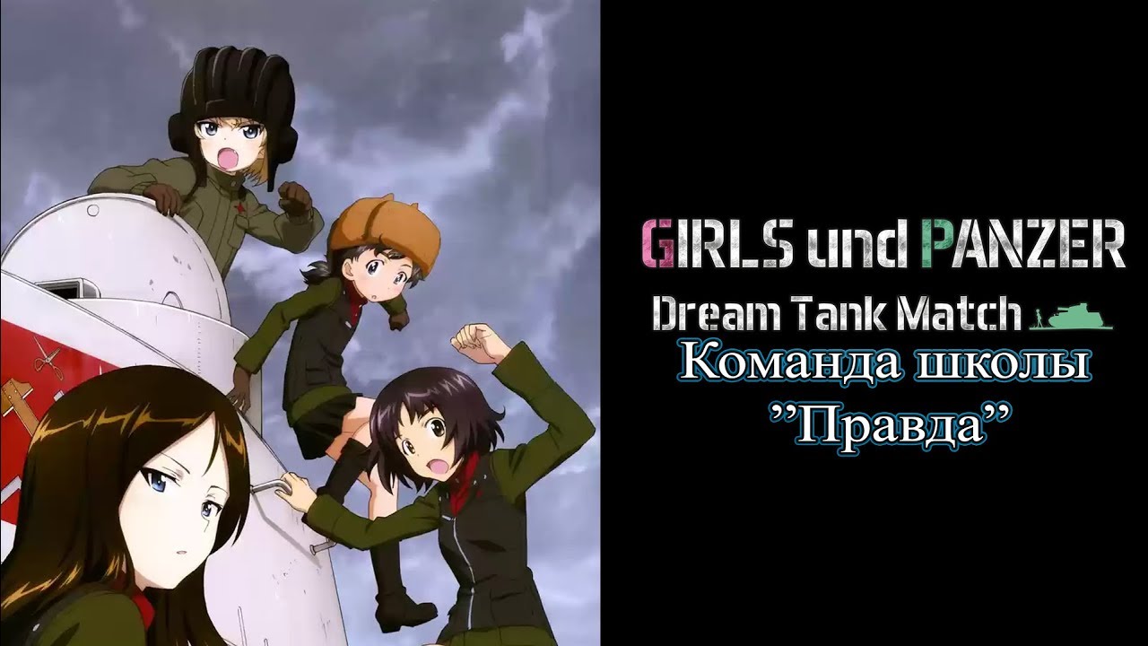 Girls und Panzer: Dream Tank Match - Турнир за команду школы «Правда»
