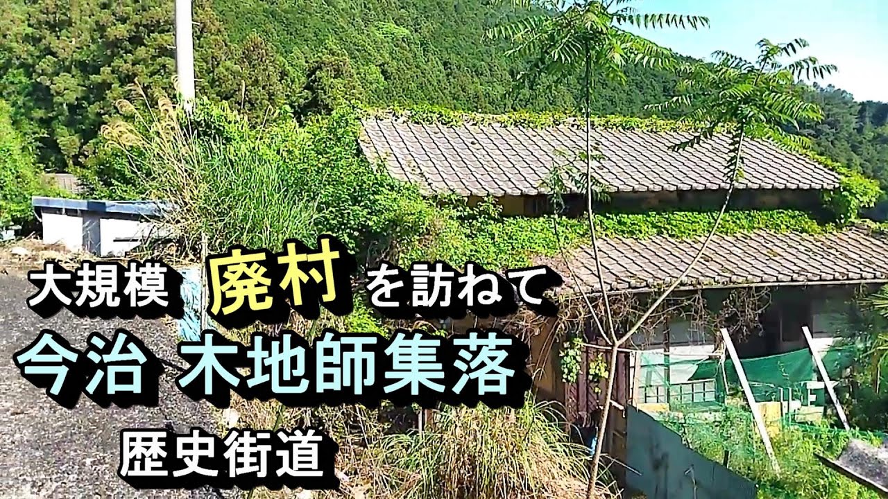 【廃村と限界ムラ】かつて栄えた村は今　愛媛県今治市
