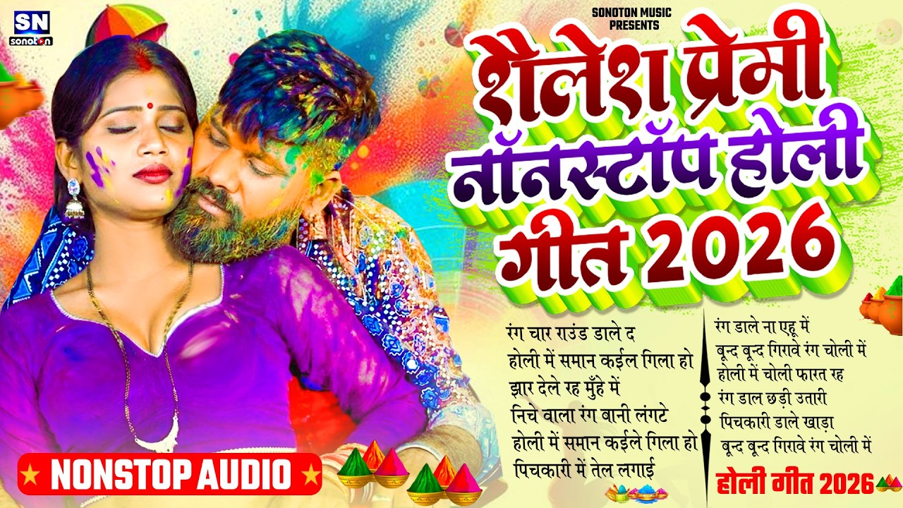 #Shailesh Premi Nonstop Holi Song 2026 !  #jukebox ! New BhojpuriHoli Song ! Holi Ke Gana