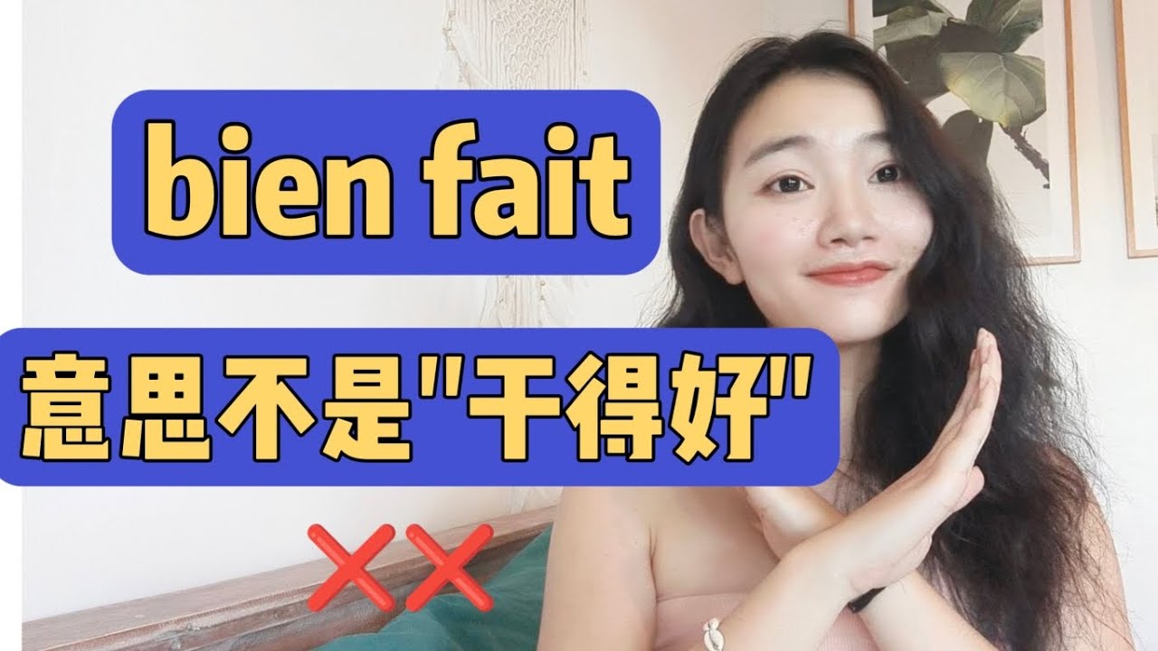 高频法语