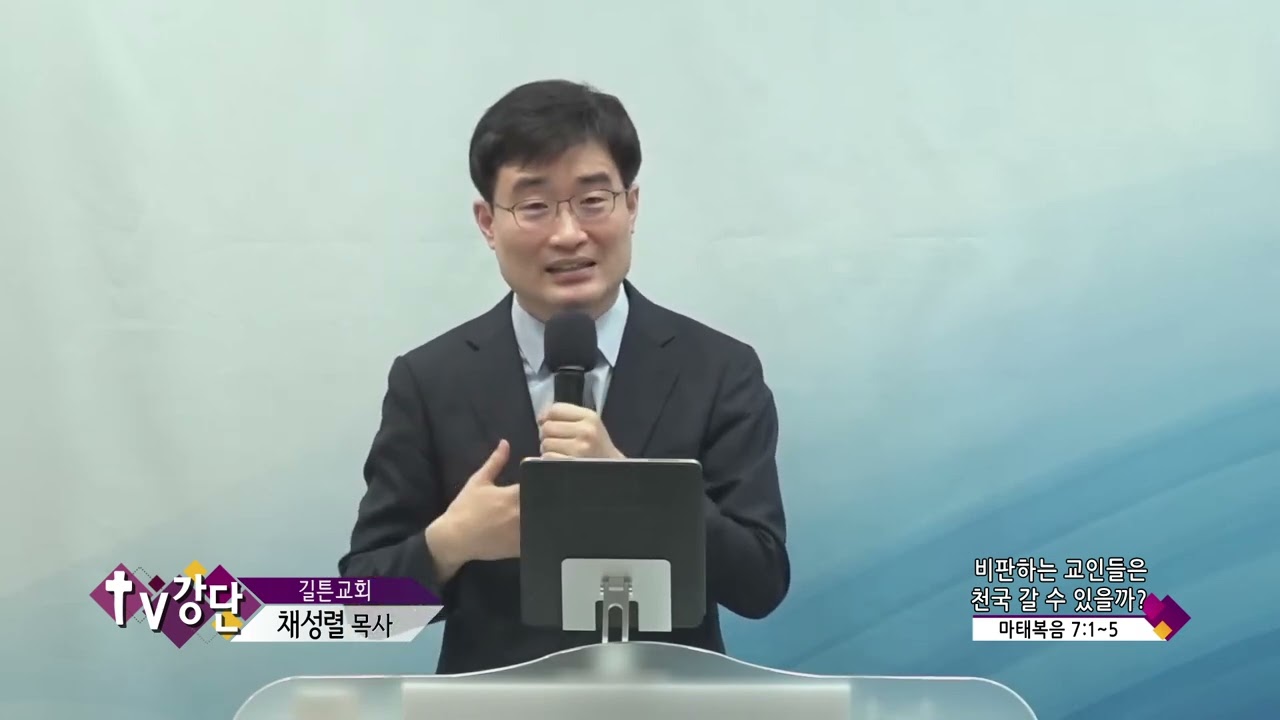길튼교회 채성렬목사(CBS TV강단 1회) - 비판하는 교인들은 천국 갈 수 있을까?