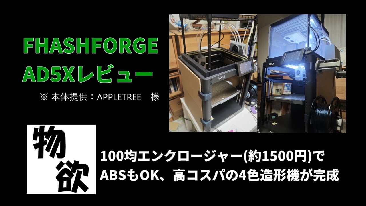 6万円で買える4色対応CoreXYな3Dプリンター AD5X レビュー 100均エンクロージャーで高コスパなABSやPC対応機が完成