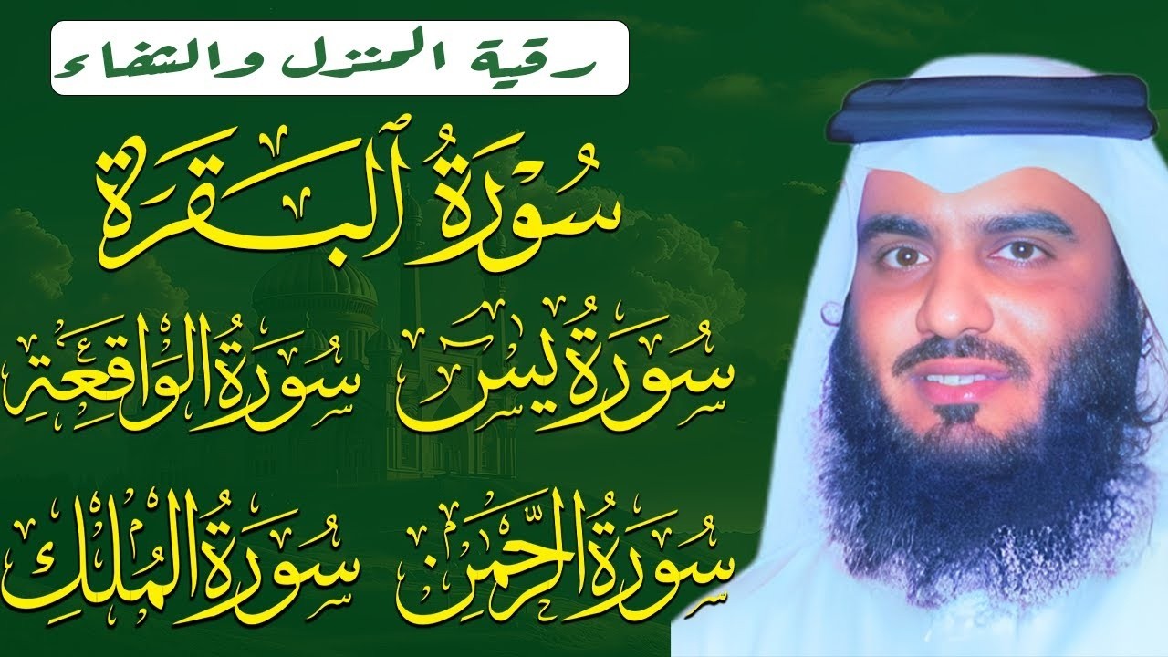 رقية المنزل ♥️ سورة البقرة سورة يس سورة الواقعة سورة الرحمن سورة الملك الشيخ أحمد العجمي