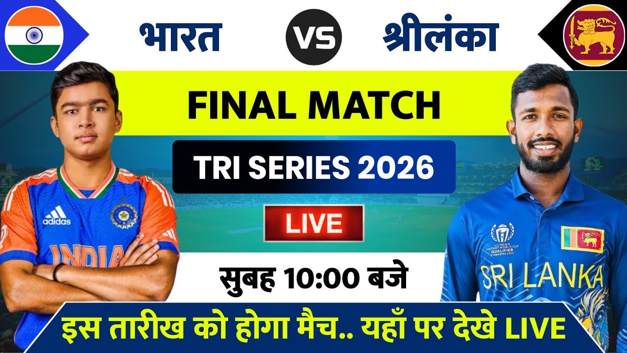 India vs Sri Lanka Final Match Tri Nation Series 2026 | IND vs SL Tri Series Final Match Kab Hai 