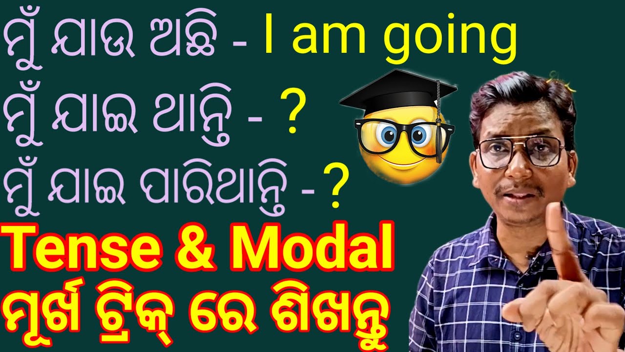 Tense ଓ Modal ମୂର୍ଖ ଟ୍ରିକ୍ ରେ ଶିଖନ୍ତୁ। ଇଂରାଜୀ ରେ ଦୁର୍ବଳ ମାନଙ୍କ ପାଇଁ