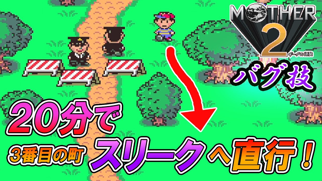 【バグ技】ゲーム開始からたった２０分でスリークにたどり着く方法！？【MOTHER2/マザー２】