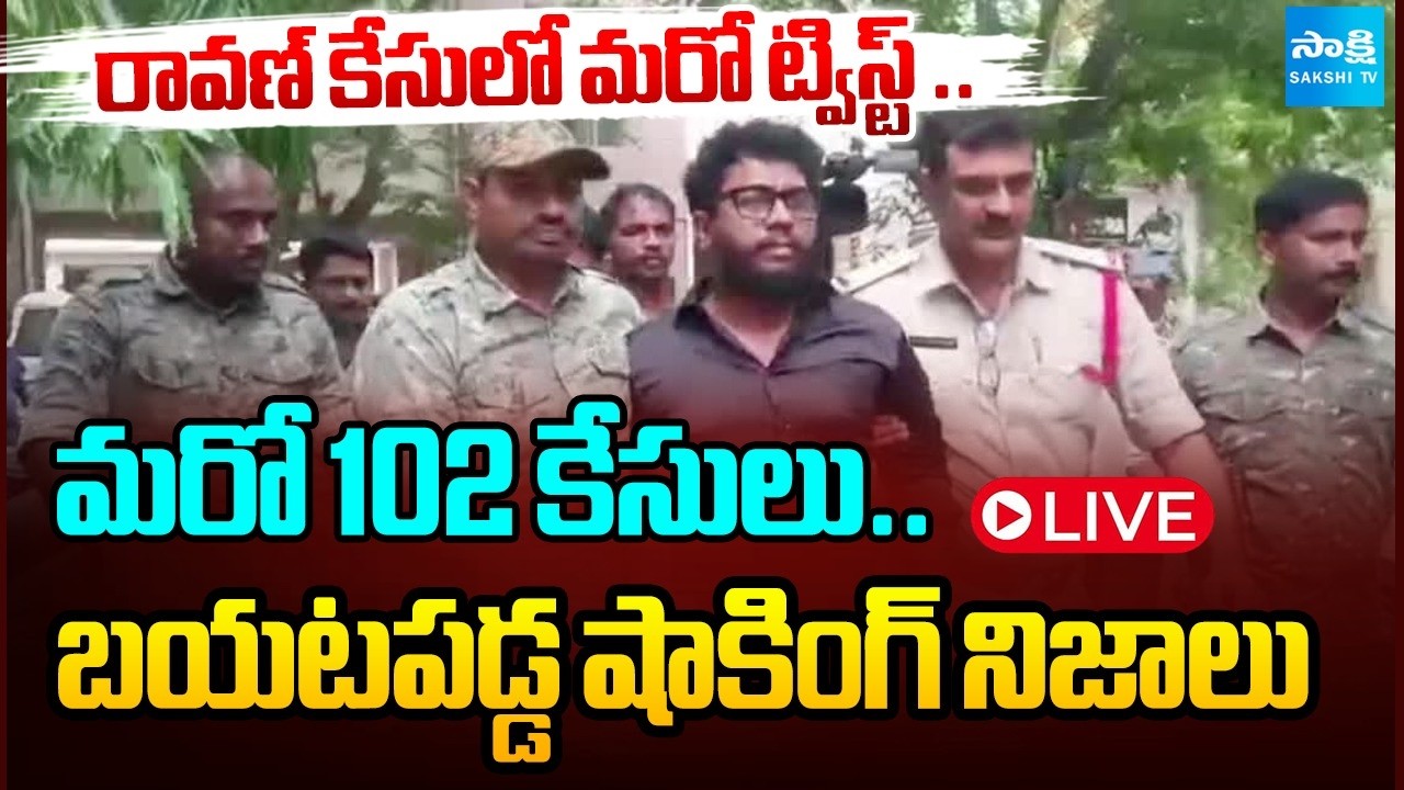 LIVE : రావణ్ కేసులో మరో ట్విస్ట్ | Twist in Prashna Ravan Arrest Case | Kutami Diversion Politics