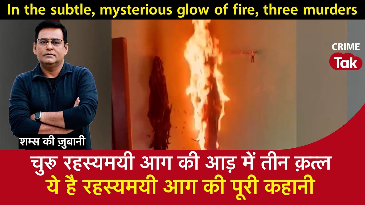 EP 1616: चुरु रहस्यमयी आग की आड़ में तीन क़त्ल, ये है रहस्यमयी आग की पूरी कहानी