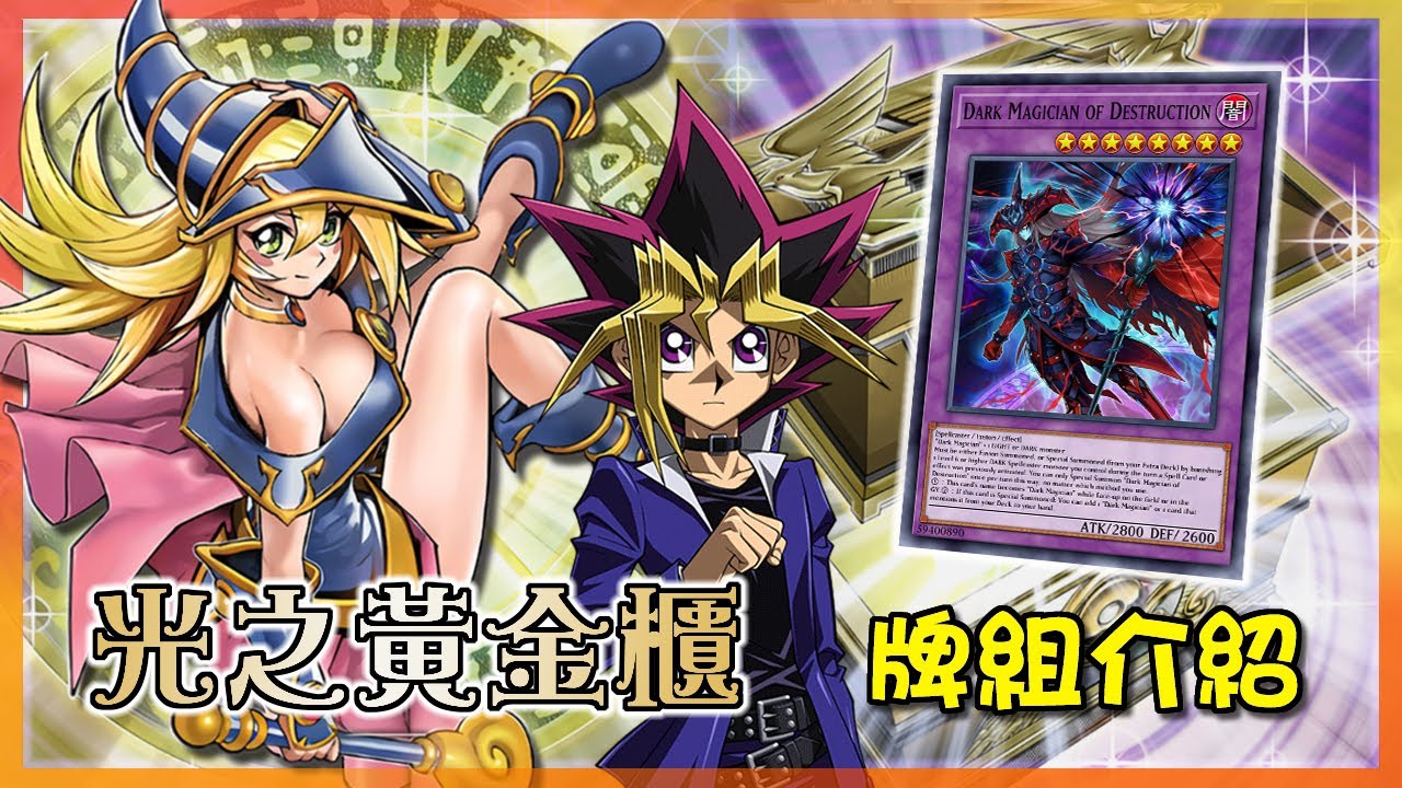 【遊戲王】再現黑魔導師徒!!! 來現代遊戲王召喚武藤遊戲的怪獸夥伴們吧!!!『光之黃金櫃』牌組介紹 |光の黃金櫃 |Shining Sarcophagus