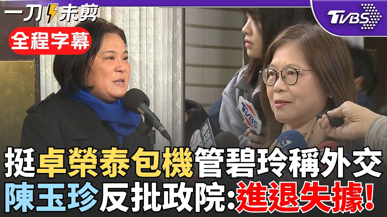 【全程字幕】國台辦嗆卓榮泰
