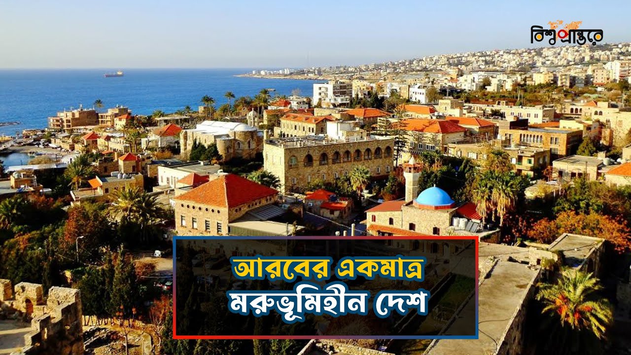 মধ্যপ্রাচ্যের সবচেয়ে সুন্দর অথচ অশান্ত দেশ লেবানন | Lebanon | Bangla Documentary | Bishwo Prantore