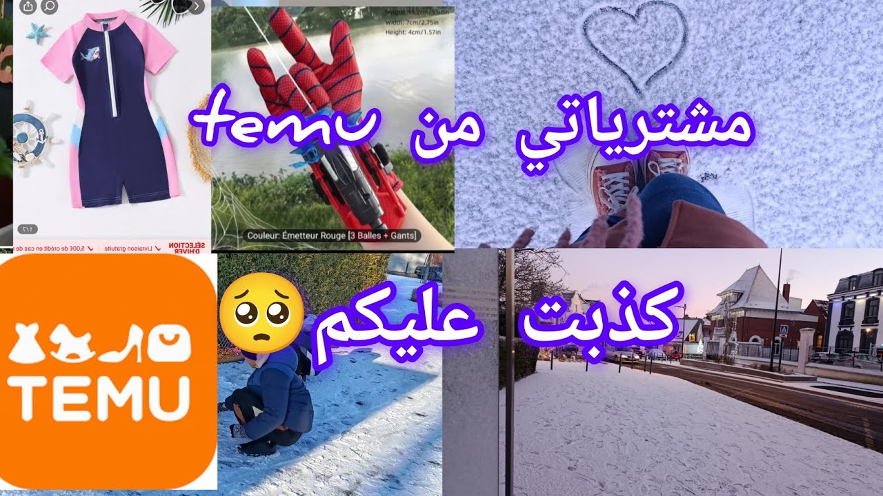 يوميات مهاجرة بفرنسا/اسمحولي كذبت عليكم🥺 haul temu 😍  خرجة في الثلج ❤️https://temu.to/k/eu2kedd1lgv